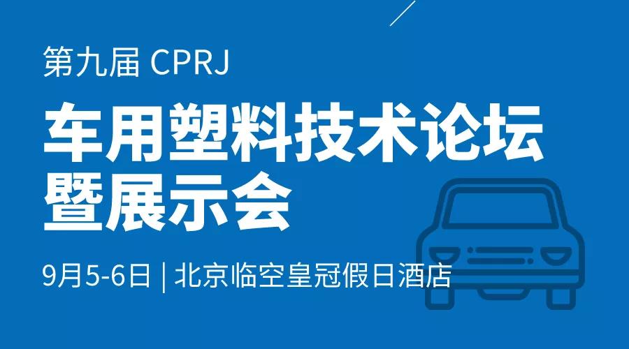 北京車(chē)用塑料論壇暨展示會(huì )